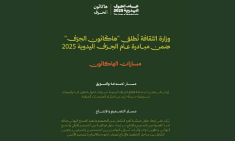 وزارة الثقافة تُطلق "هاكَاثون الحِرف" ضمن مبادرة عام الحِرف اليدوية 2025