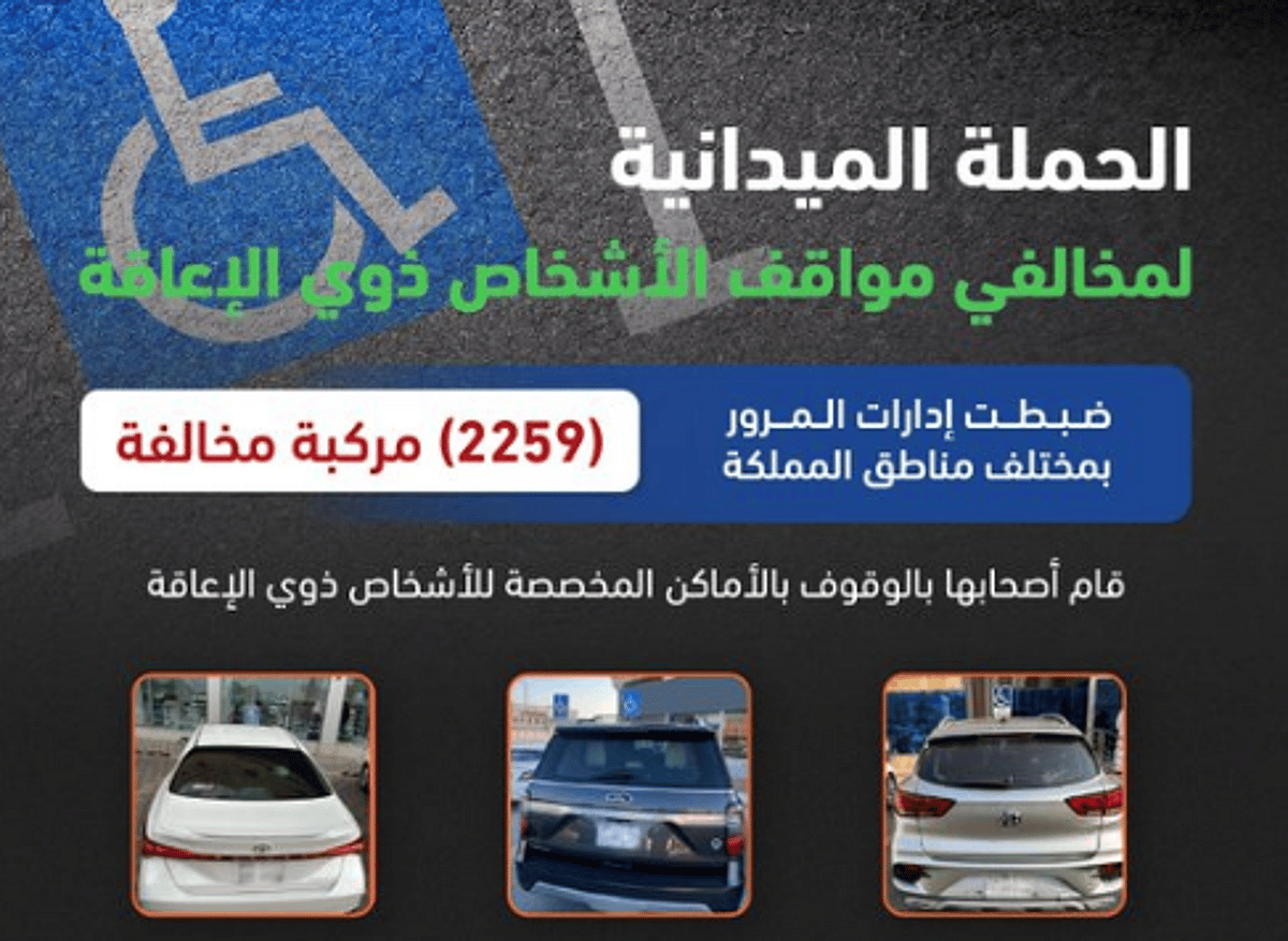 ضبط 2259 مركبة مخالفة وقف أصحابها بأماكن ذوي الإعاقة