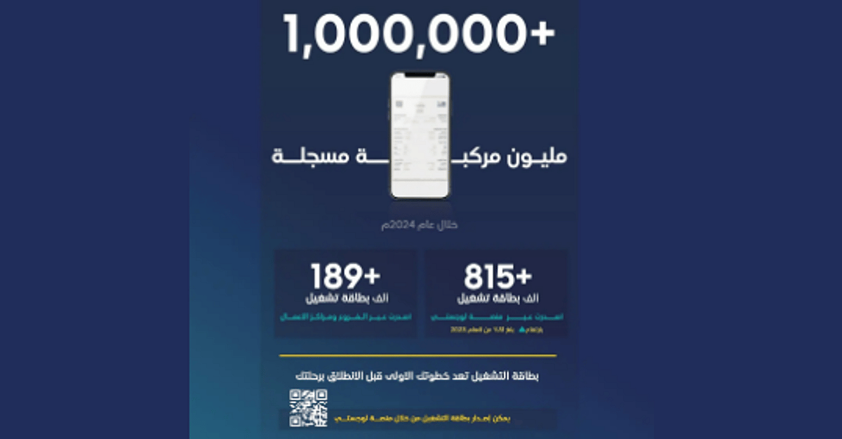 هيئة النقل: أكثر من مليون مركبة مسجلة في 2024 بارتفاع 31% عن 2023