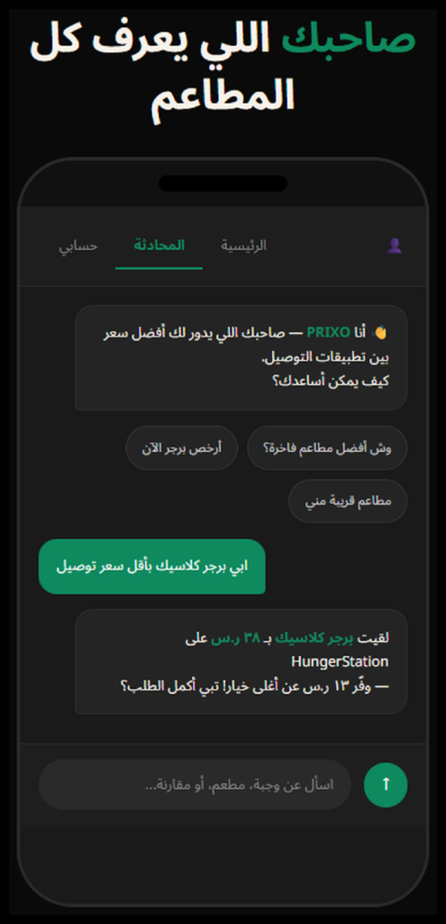 المساعد الذكي في PRIXO يفهم الطلب بالعربية ويقترح أرخص سعر توصيل